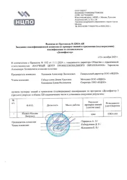 Решение комиссии по подтверждению квалификации дезинсектор Иванова М.П.